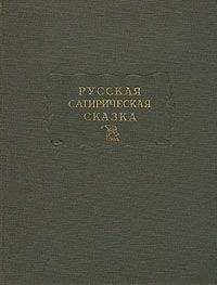 Дмитрий Молдавский - Русская сатирическая сказка