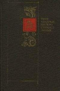 Ши Юй-Кунь - ТРОЕ ХРАБРЫХ, ПЯТЕРО СПРАВЕДЛИВЫХ