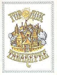 Эпосы, легенды и сказания - Сказание про храброго витязя, про Бову королевича