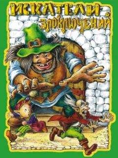 Михаил Каришнев-Лубоцкий - Искатели злоключений. Книга 2