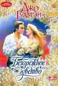 Джо Гудмэн - Безбрежное чувство