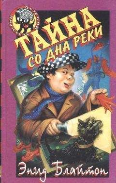 Энид Блайтон - Тайна со дна реки