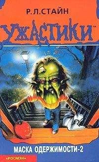 Роберт Стайн - Маска одержимости-2