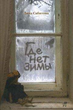 Дина Сабитова - Где нет зимы