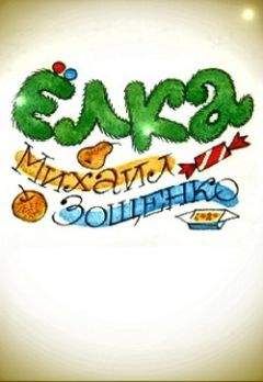 Михаил Зощенко - Ёлка