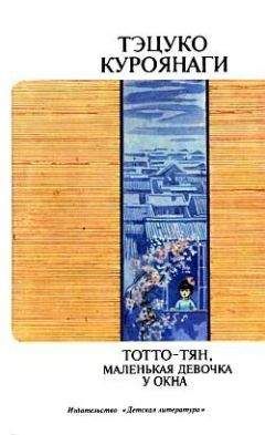 Тэцуко Куроянаги - Тотто-тян, маленькая девочка у окна