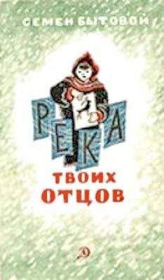 Семен Бытовой - Река твоих отцов