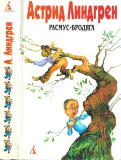 Астрид Линдгрен - Собрание сочинений: В 6 т. Т. 6. Расмус-бродяга [Авт. сборник]