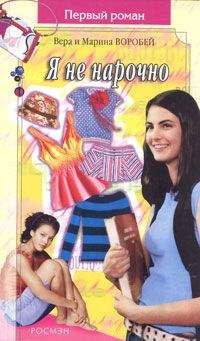 Вера и Марина Воробей - Я не нарочно