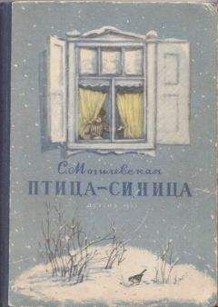 Софья Могилевская - Птица-синица