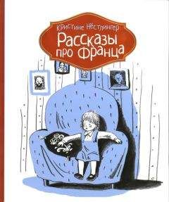 Кристине Нёстлингер - Рассказы про Франца