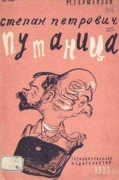 Михаил Гершензон - Степан Пентрович Путаница