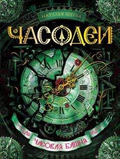 Наталья Щерба - Часодеи. Часовая башня