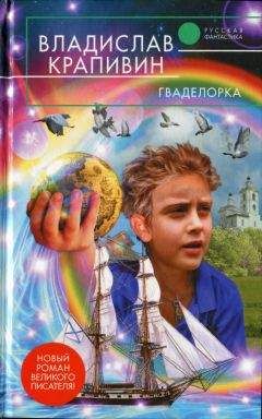 Владислав Крапивин - Гваделорка
