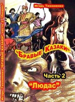 Игорь Тихоненко - Бравые казаки Часть II "Людас"