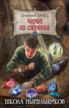 Дмитрий Емец - Череп со стрелой