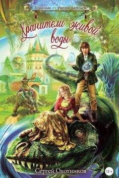 Сергей Охотников - Хранители живой воды