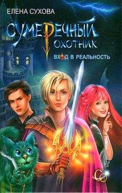 Елена Сухова - Вход в Реальность