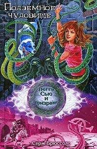 Серж Брюссоло - Подземное чудовище