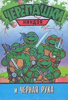 без автора - Черепашки-ниндзя и Черная Рука