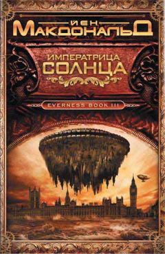 Йен Макдональд - Императрица Солнца