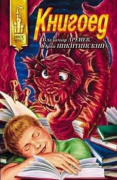 Владимир Аренев - Книгоед