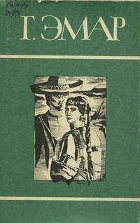 Густав Эмар - Золотая лихорадка