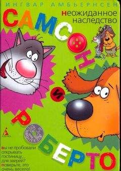Ингвар Амбьернсен - Самсон и Роберто. Неожиданное наследство