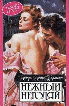 Линда Бартелл - Нежный негодяй
