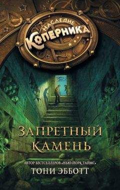 Тони Эбботт - Запретный камень