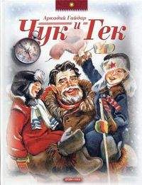 Аркадий Гайдар - Чук и Гек