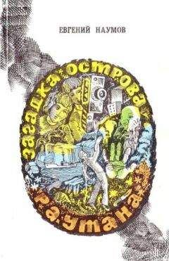 Евгений Наумов - Загадка острова Раутана