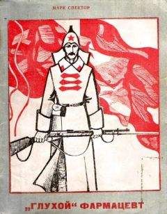Марк Спектор - «Глухой» фармацевт