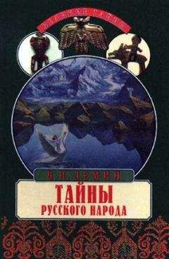 Валерий Демин - Тайны русского народа. В поисках истоков Руси