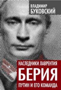 Владимир Буковский - Наследники Лаврентия Берия. Путин и его команда