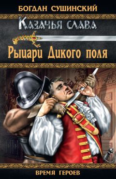 Богдан Сушинский - Рыцари Дикого поля