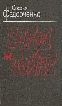 Софья Федорченко - Народ на войне