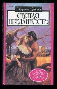 Дороти Гарлок - Святая преданность