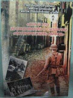 Пер Рудлинг - ОУН и УПА: исследования о создании "исторических " мифов. Сборник статей