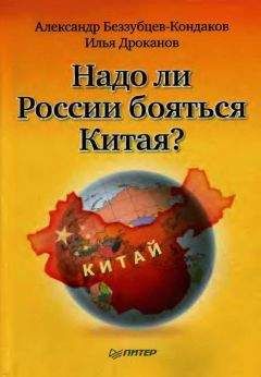 Александр Беззубцев-Кондаков - Надо ли России бояться Китая?