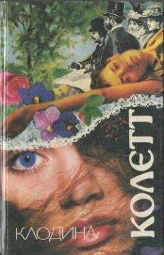 Сидони-Габриель Колетт - Клодина замужем