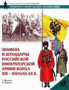Тимофей Шевяков - Знамена и штандарты Российской императорской армии конца XIX - начала XX вв.