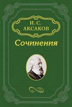 Иван Аксаков - Игнорирование основ русской жизни нашими реформаторами