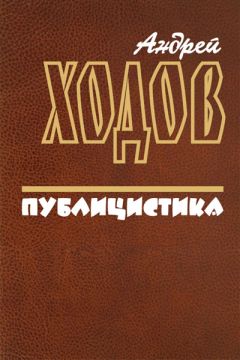 Андрей Ходов - Публицистика