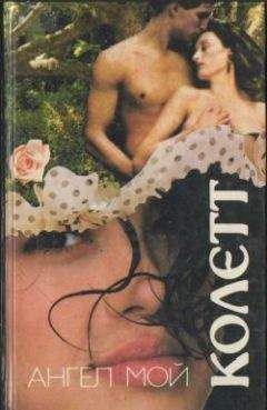 Сидони-Габриель Колетт - Неспелый колос