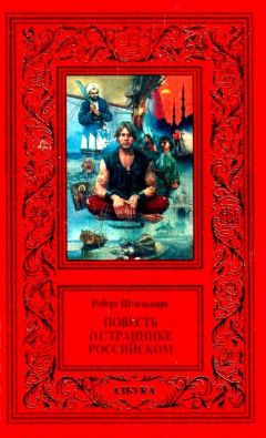 Роберт Штильмарк - Повесть о страннике российском