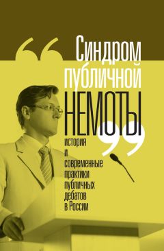Коллектив авторов - «Синдром публичной немоты». История и современные практики публичных дебатов в России