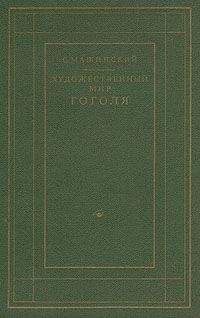 Семен Машинский - Художественный мир Гоголя