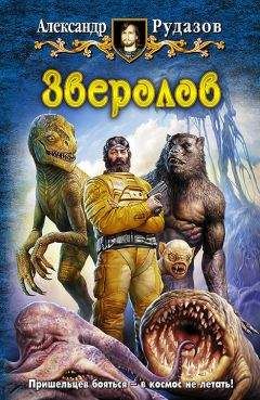 Александр Рудазов - Зверолов