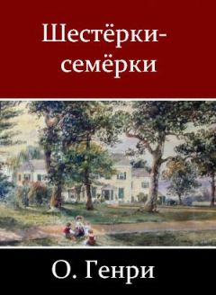 О. Генри - Шестёрки-семёрки (сборник)